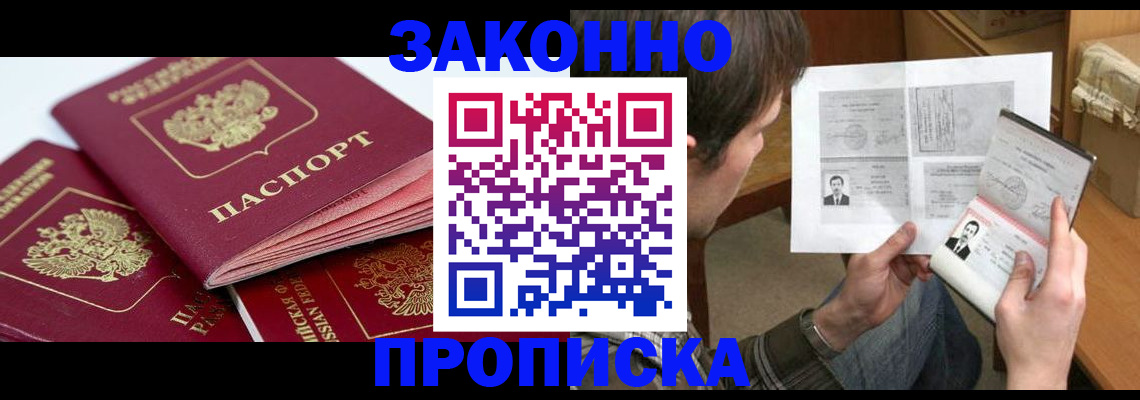 прописка законно в Стародубе